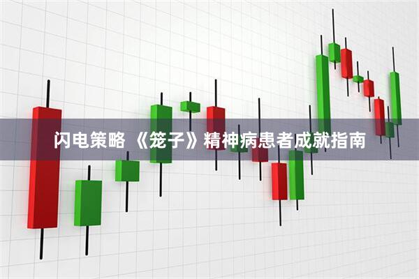 闪电策略 《笼子》精神病患者成就指南