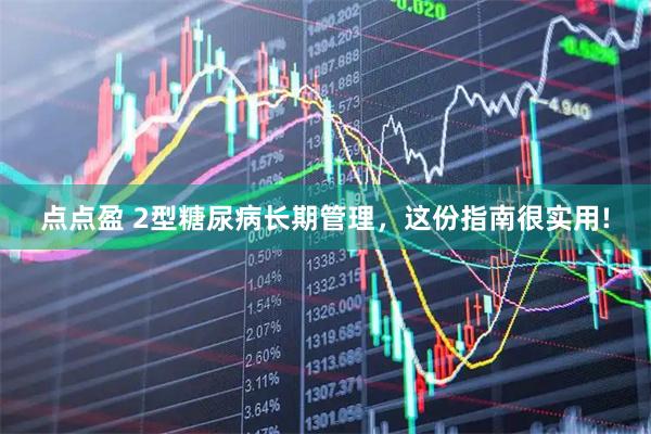 点点盈 2型糖尿病长期管理，这份指南很实用!